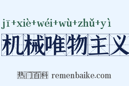 机械唯物主义是什么意思的图片